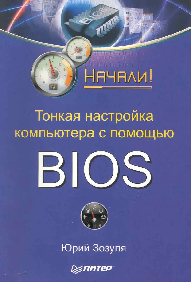 Тонкая настройка компьютера с помощью BIOS. Начали!