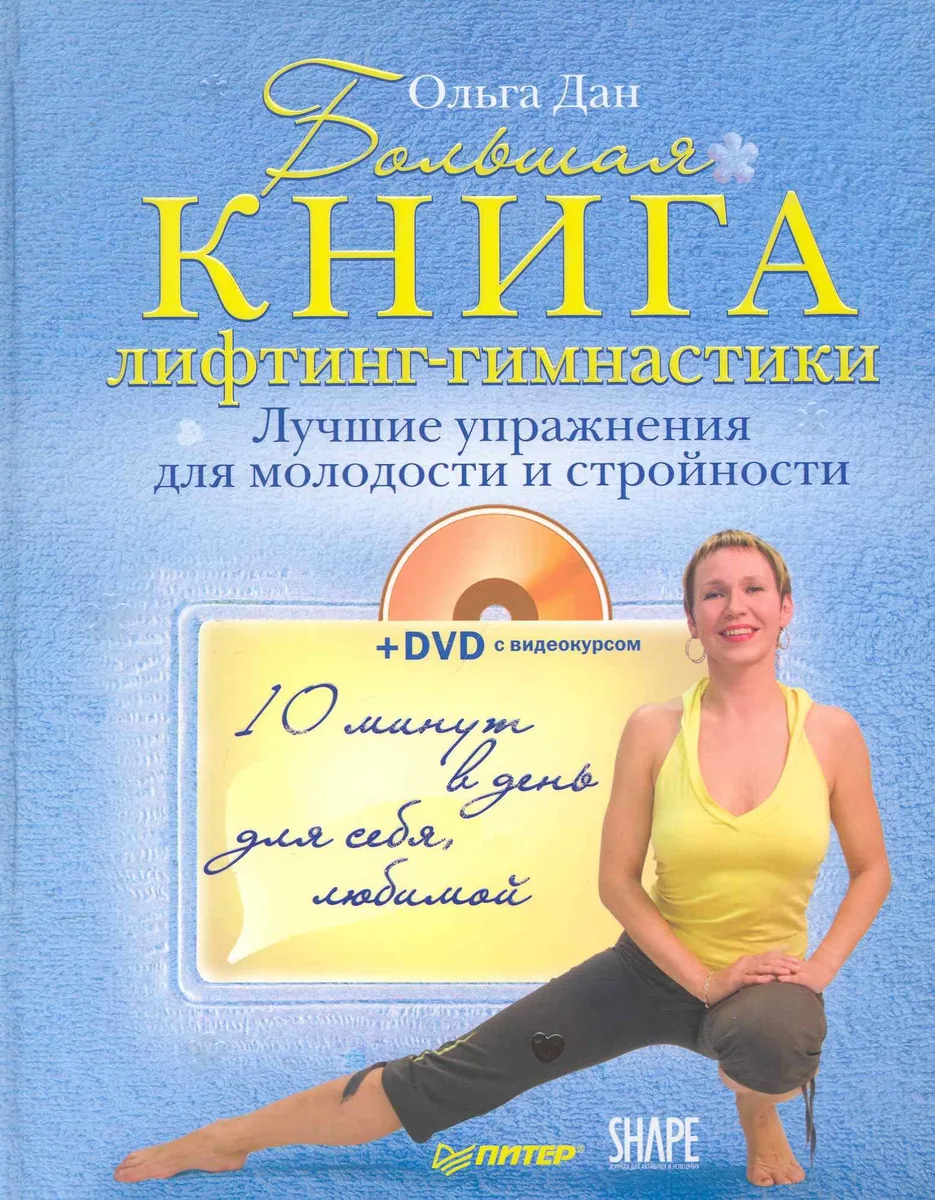 Большая книга лифтинг-гимнастики. Лучшие упражнения для молодости и стройности (+DVD с видеокурсом)