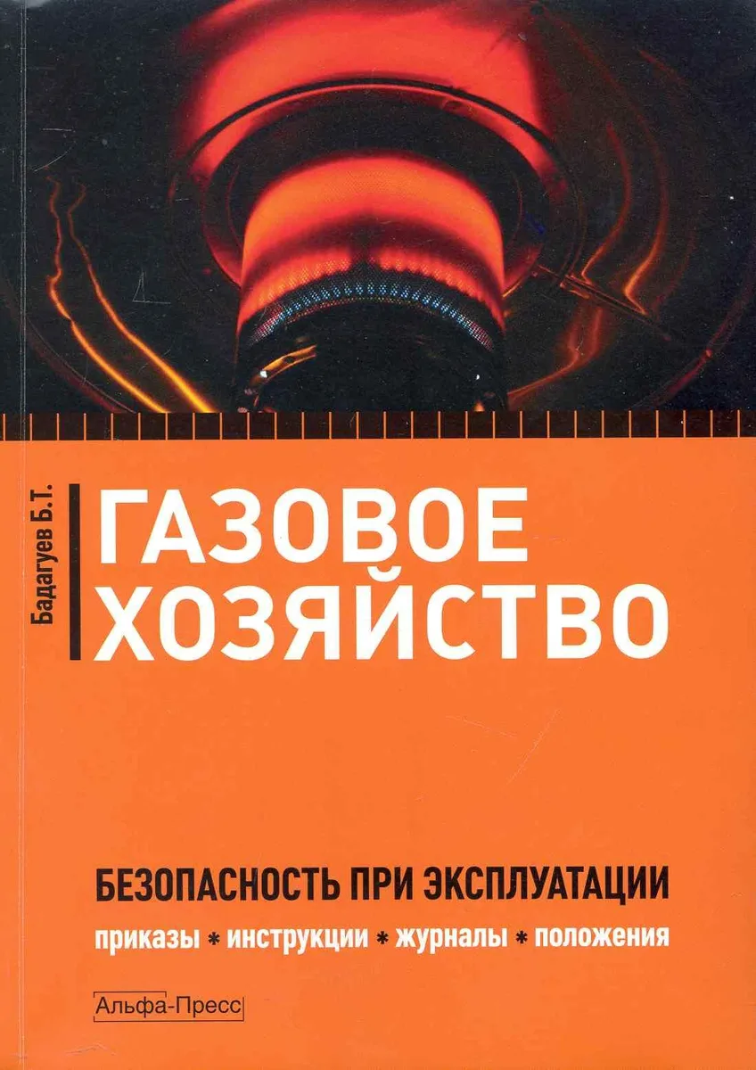 Газовое хозяйство: Безопасность при эксплуатации. Приказы, инструкции, журналы, положения / (мягк). Бадагуев Б. (Альфа-Пресс)