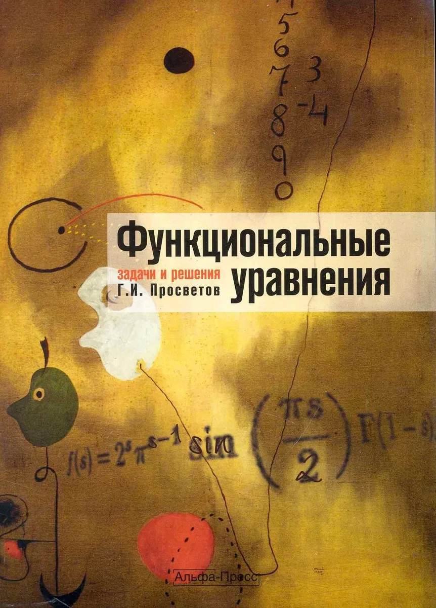 Функциональные уравнения: задачи и решения: Учебно-практическое пособие / (мягк). Просветов Г. (Альфа-Пресс)