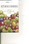 Крыжовник.Сорта, размножение. уход