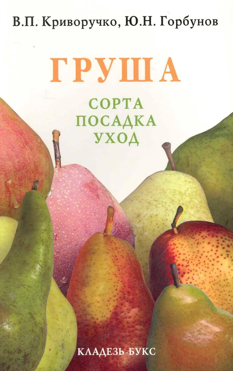 Груша.Сорта, посадка, уход