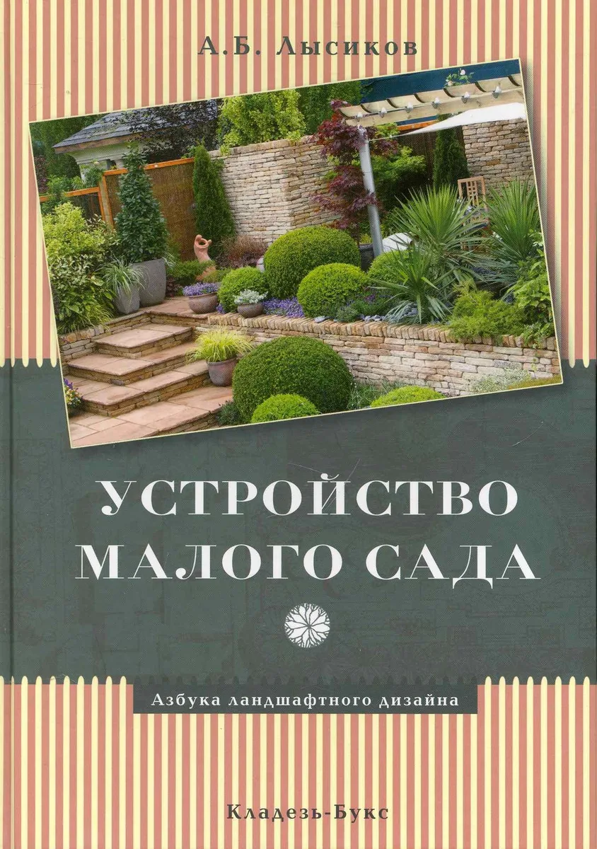 Устройство малого сада