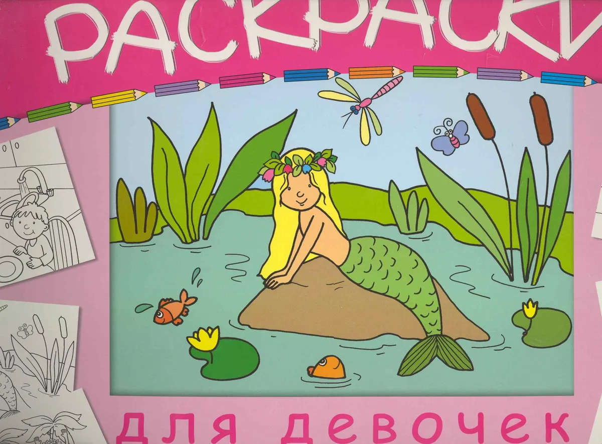 Раскраски для девочек / (мягк). (пружина) (большая) Василевская А. (Мозаика)