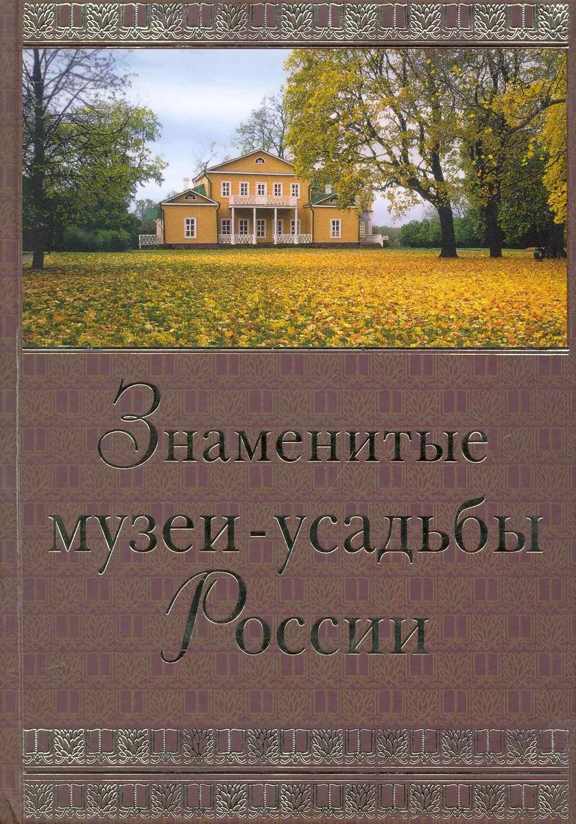 Знаменитые музеи-усадьбы России