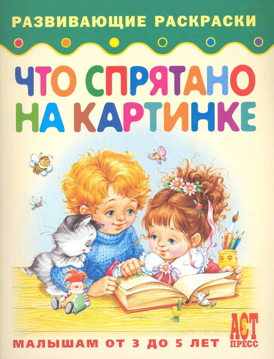 Что спрятано на картинке Книжка-раскраска для малышей от 3 до 5 лет