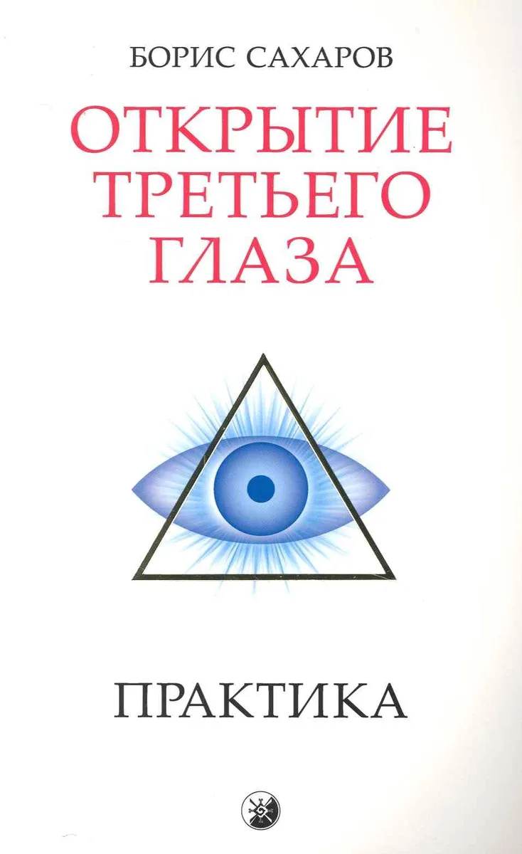 Открытие "третьего глаза": Практика
