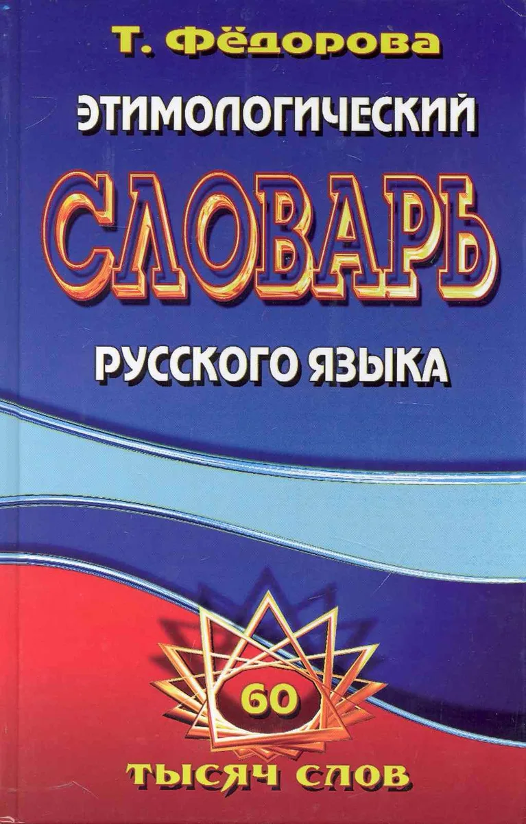 Этимологический словарь русского языка / 60 000 слов. Федорова Т. (Ладья-Бук)