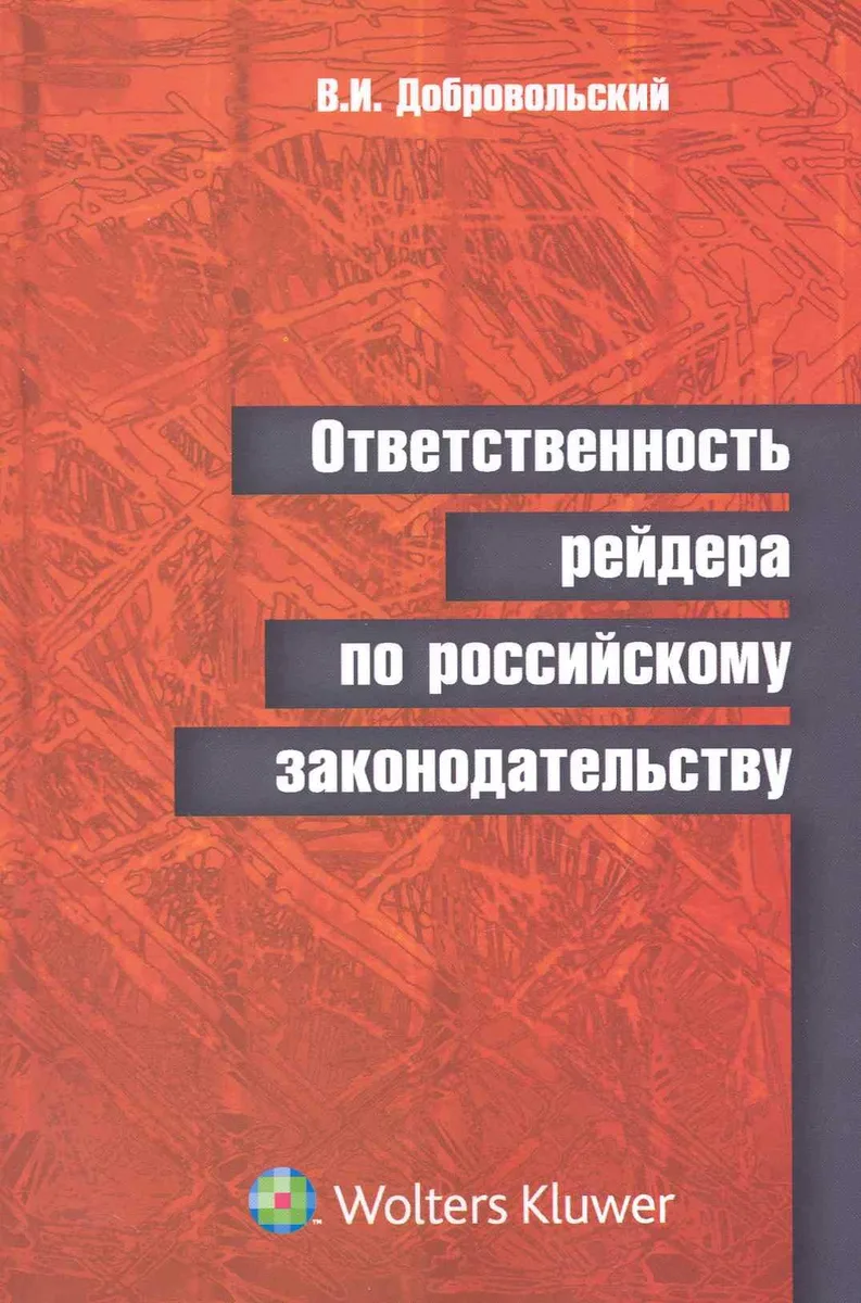 Ответственность рейдера по российскому законодательству