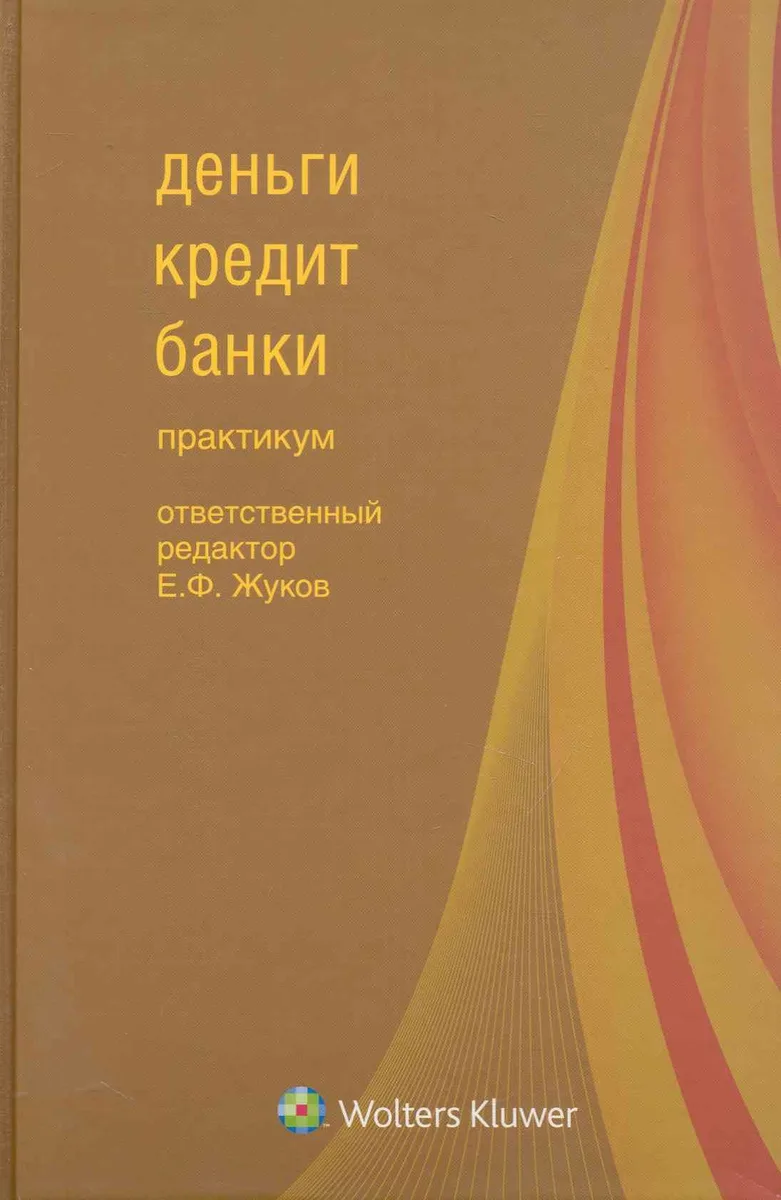 Деньги, кредит, банки : практикум