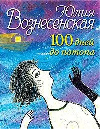 Сто дней до Потопа