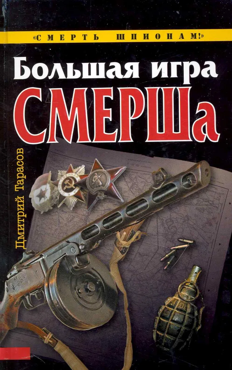 Большая игра СМЕРШа