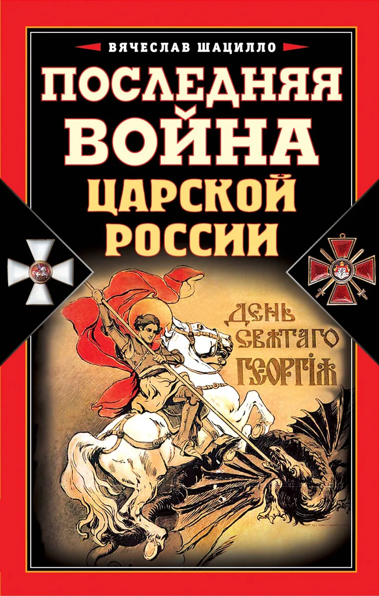 Последняя война царской России