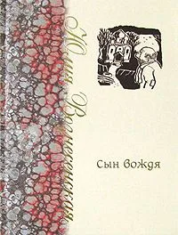 Сын Вождя