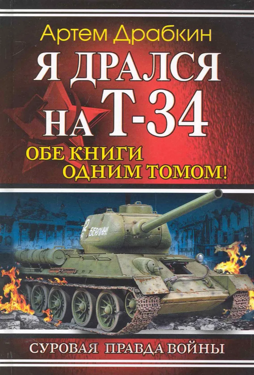 Я дрался на Т-34. Обе книги одним томом!