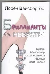 Бриллианты для невесты : [роман]