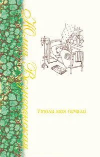 Утоли моя печали