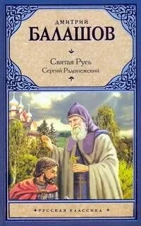Сергий Радонежский: Вторая книга трилогии "Святая Русь"