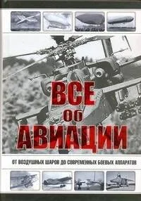 Все об авиации