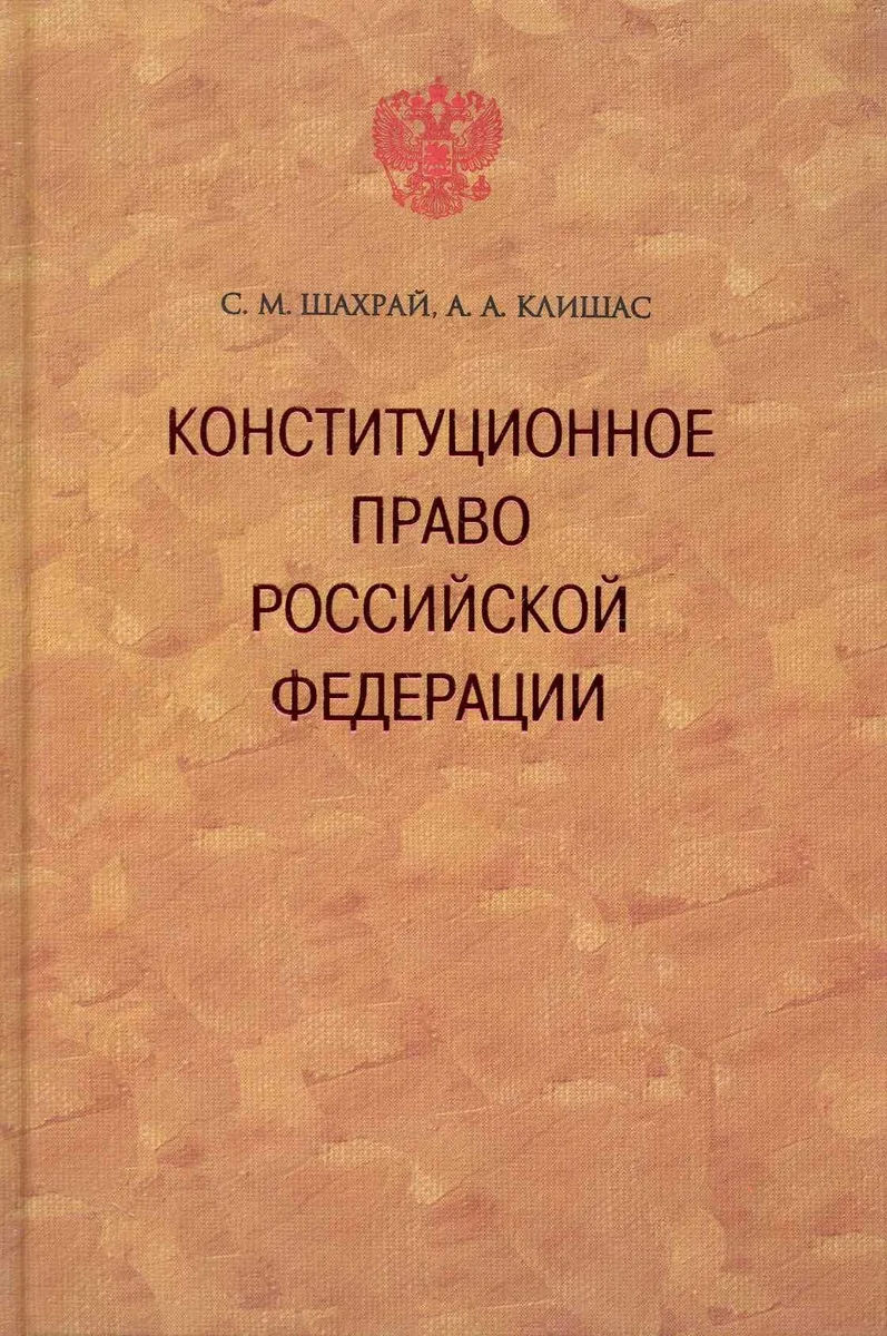 Конституционное право Российской Федерации. / 2-е изд., доп.