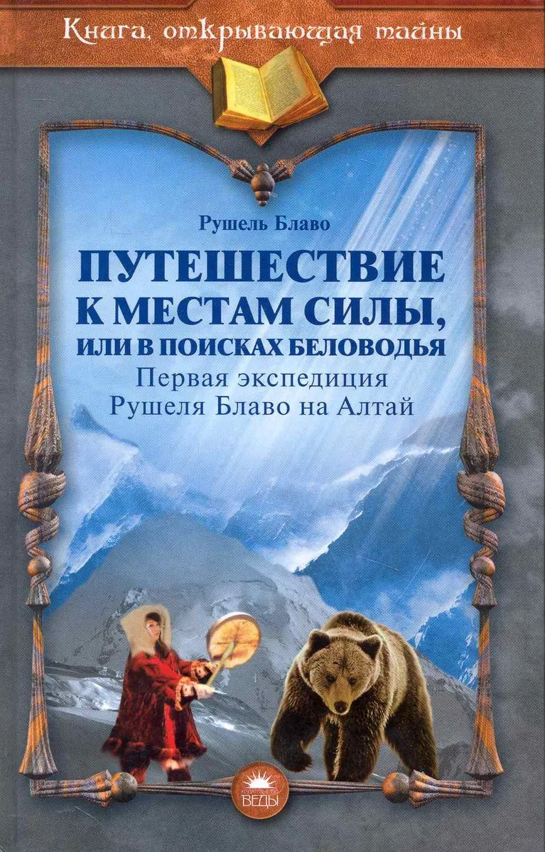Путешествие к местам силы, или В поисках Беловодья (первая экспедиция Рушеля Блаво на Алтай).