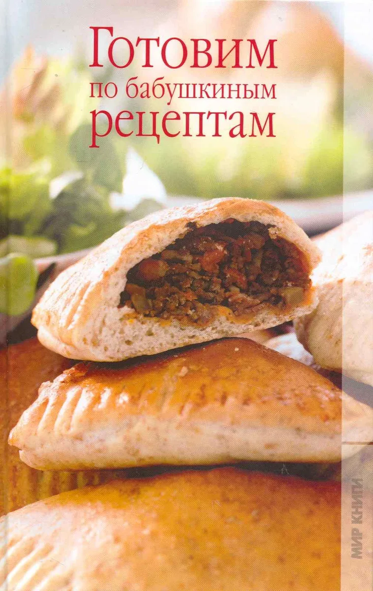 Готовим по бабушкиным рецептам / Новикова О. (Ниола - Пресс)