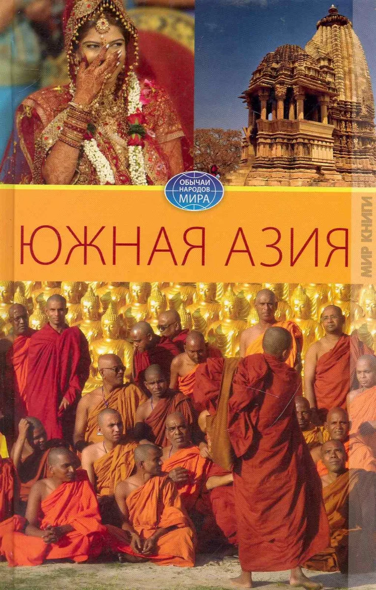 Южная Азия / (Обычаи народов мира). Разумовская Е. (Ниола - Пресс)