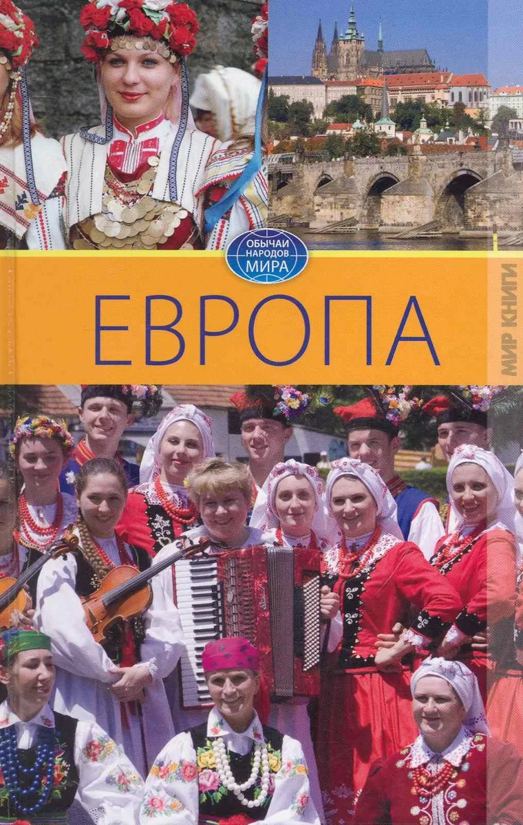 Европа. Том III. / (Обычаи народов мира). Ермакова С. (Ниола - Пресс)
