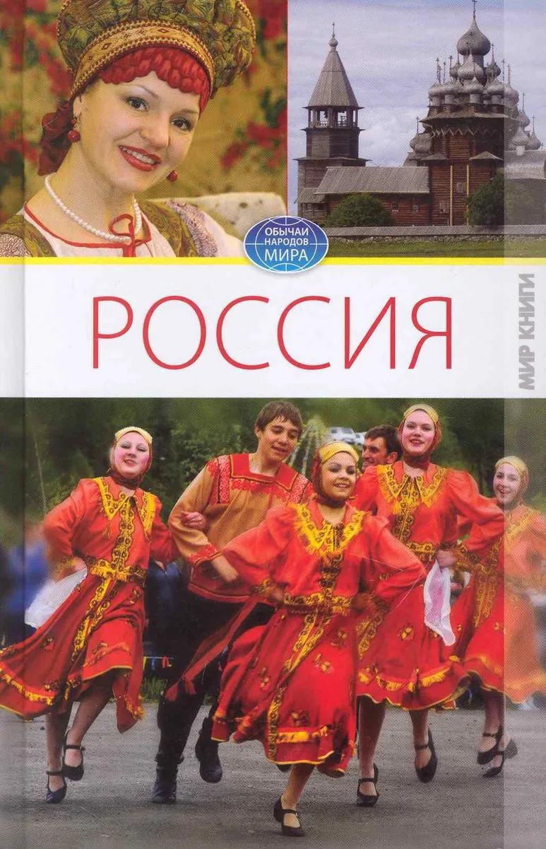 Россия. Том I. / (Обычаи народов мира). Ермакова С. (Ниола - Пресс)
