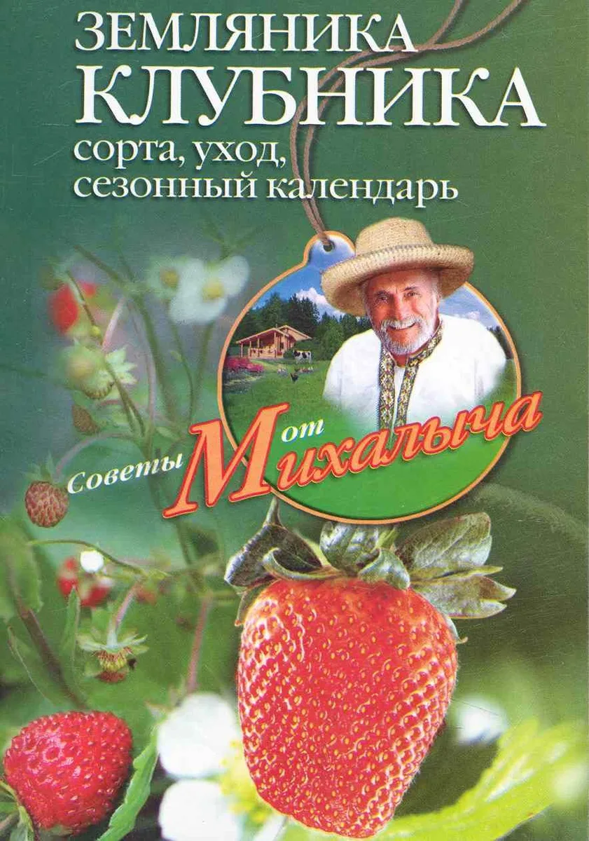 Земляника. Клубника. Сорта, уход, сезонный календарь