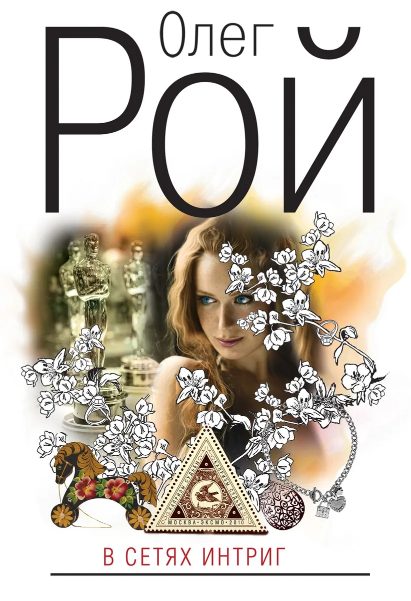 В сетях интриг : роман