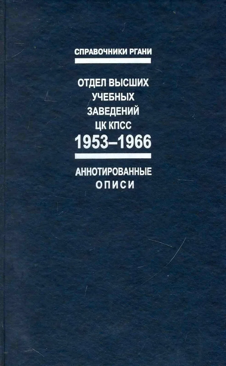 Отдел высших учебных заведений ЦК КПСС. 1953-1966: Справочник: (Аннотированные описи)