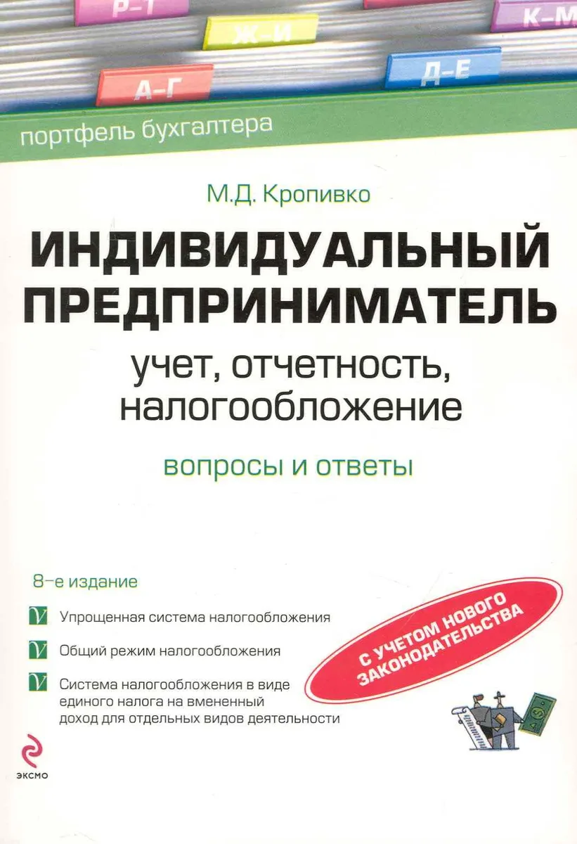 Индивидуальный предприниматель: учет, отчетность, налогообложение / 8-е изд. перераб. и доп.