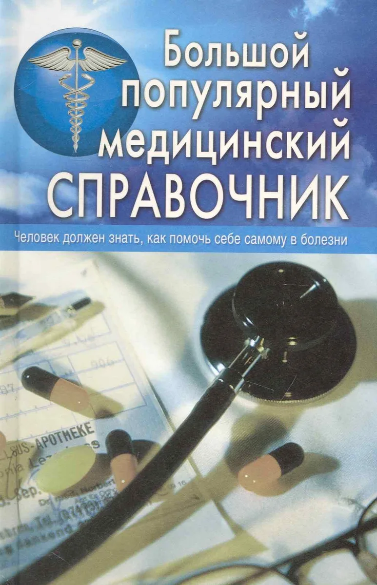 Большой популярный медицинский справочник