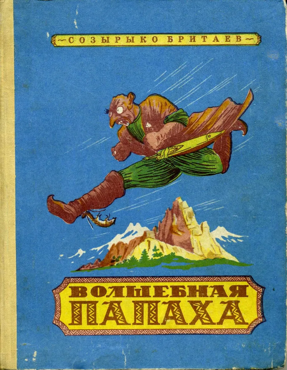Волшебная папаха