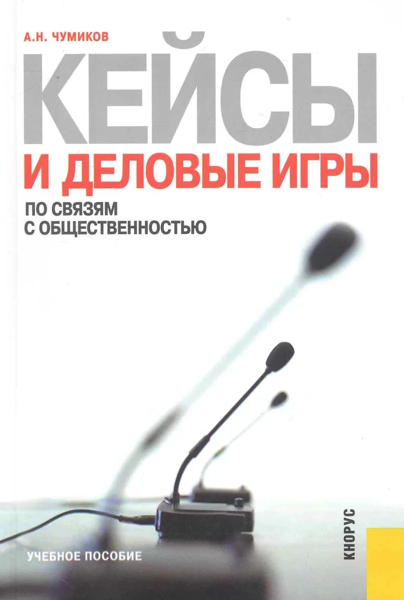 Кейсы и деловые игры по связям с общественностью: учебное пособие