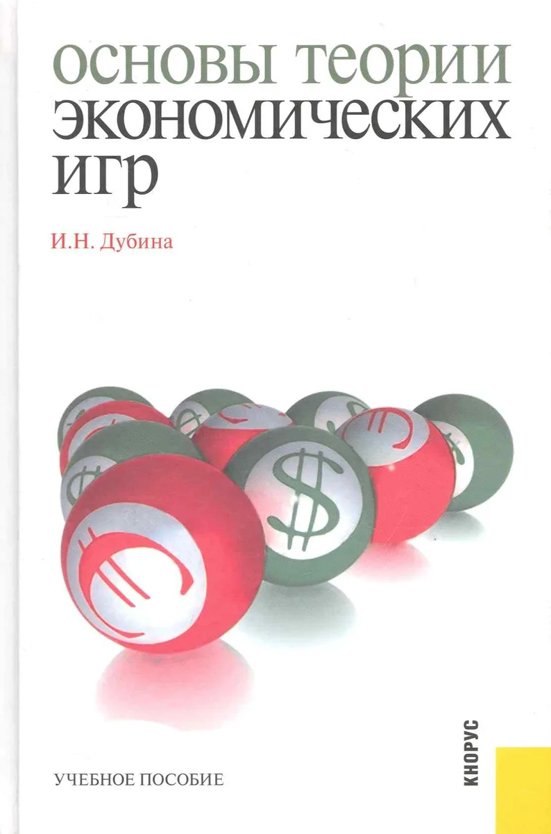 Основы теории экономических игр : учебное пособие