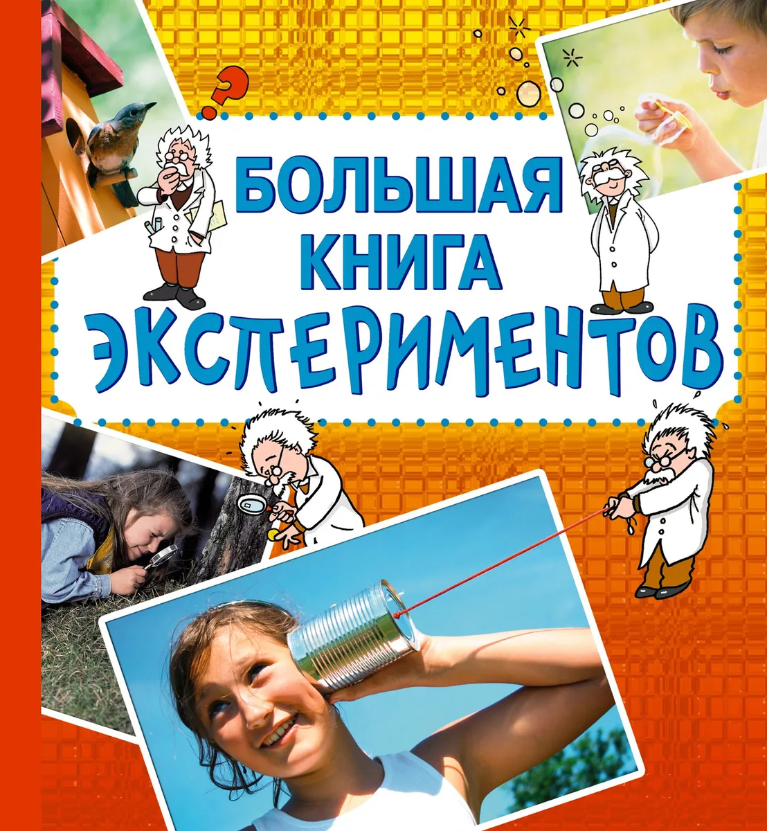 Большая книга экспериментов / Для детей от 10 лет