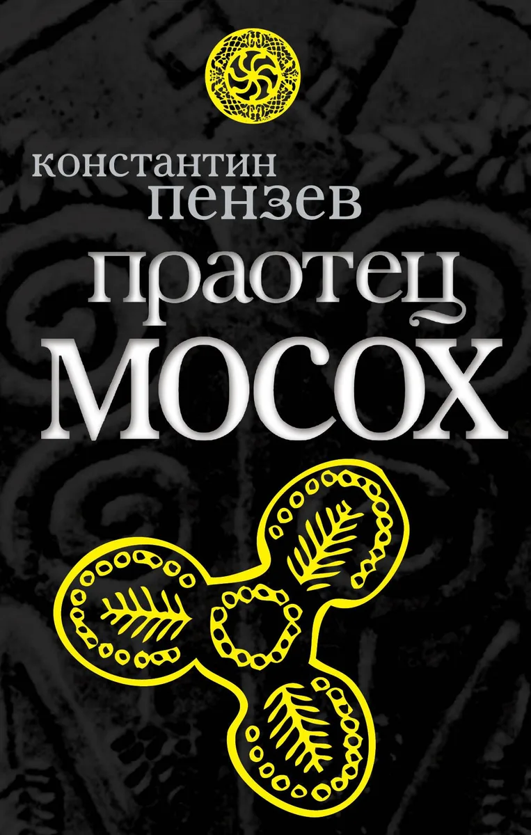 Праотец Мосох