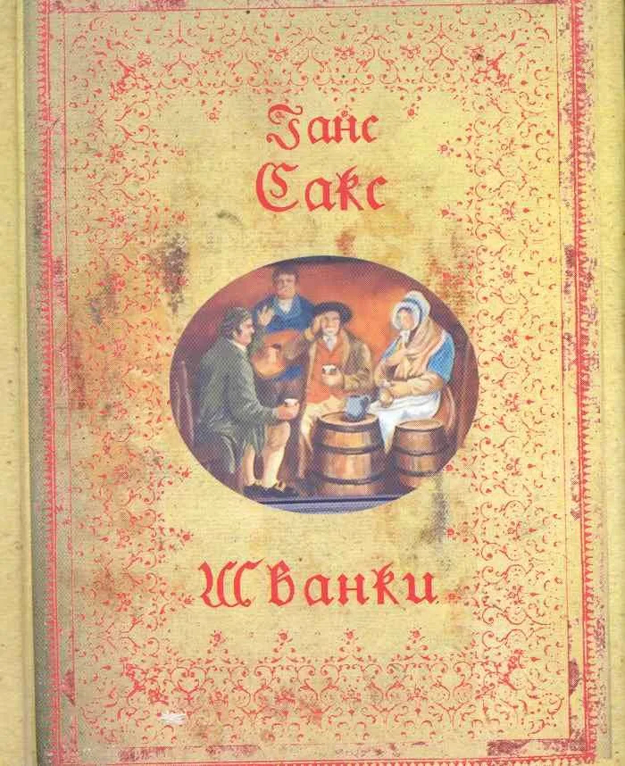 Шванки.