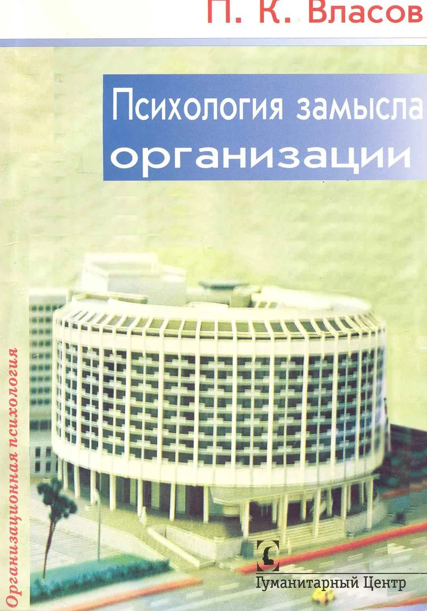 Психология замысла организации.