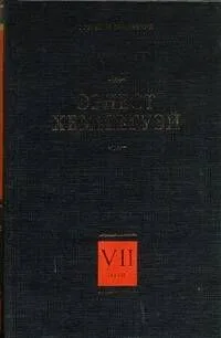 Собрание сочинений. В 7 т. Т.7. Райский сад : [роман]. Рассказы разных лет. Очерки, статьи : [пер. с англ.]