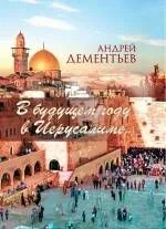 В будущем году в Иерусалиме...