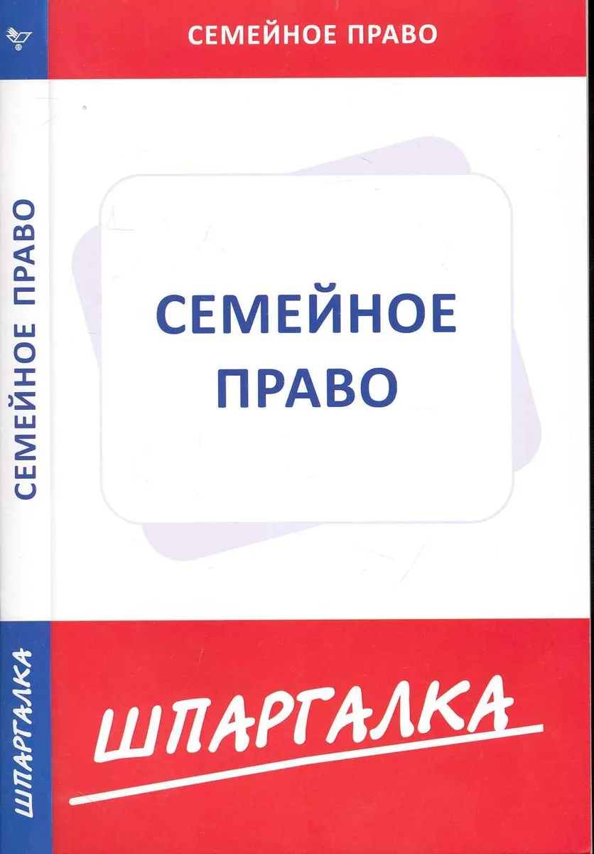 Шпаргалка по семейному праву