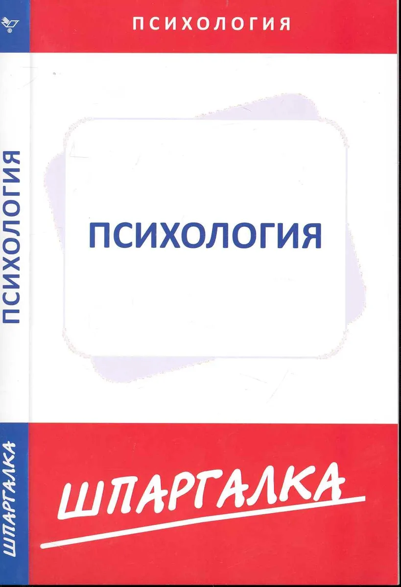 Шпаргалки.По психологии