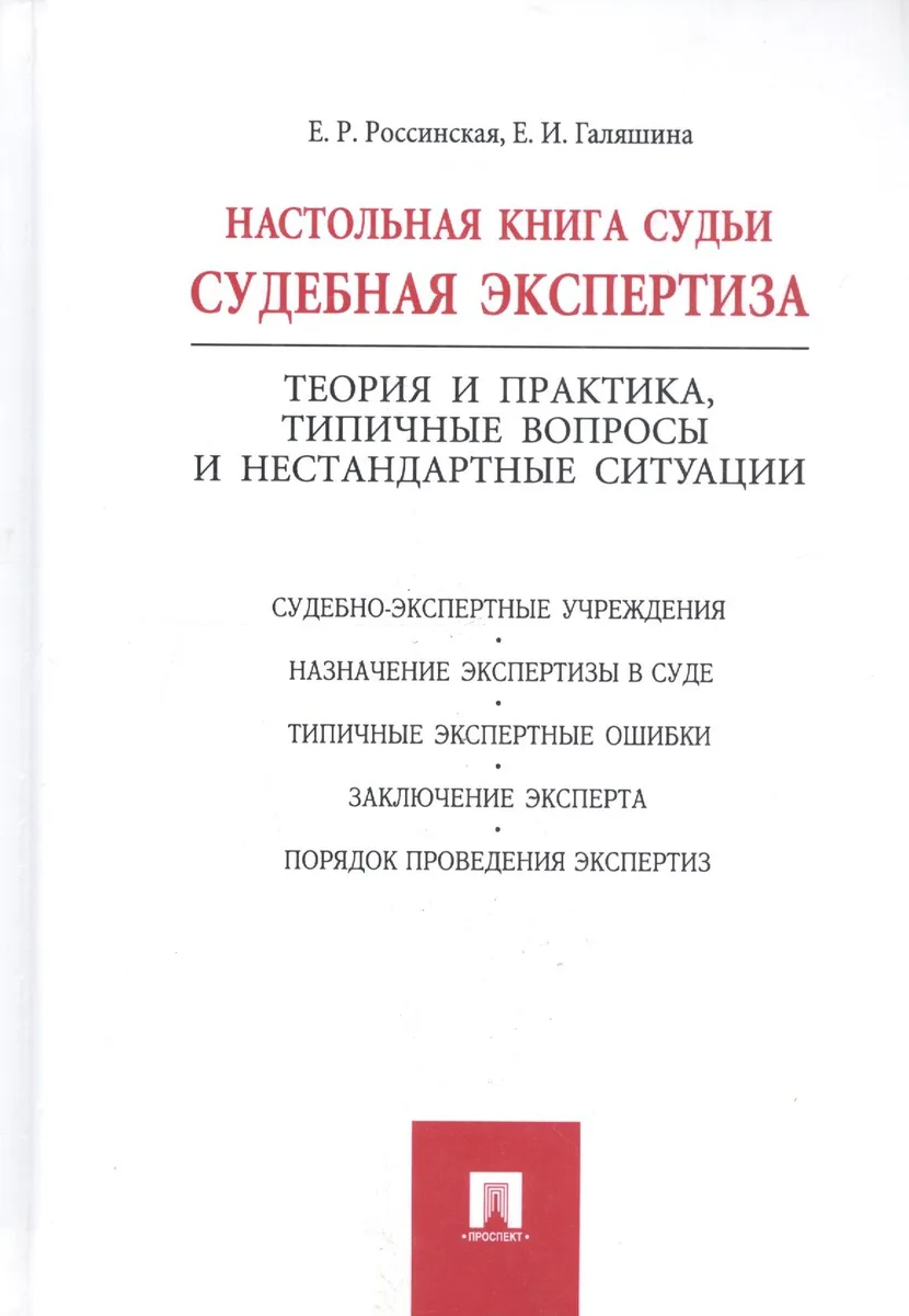 Настольная книга судьи: судебная экспертиза