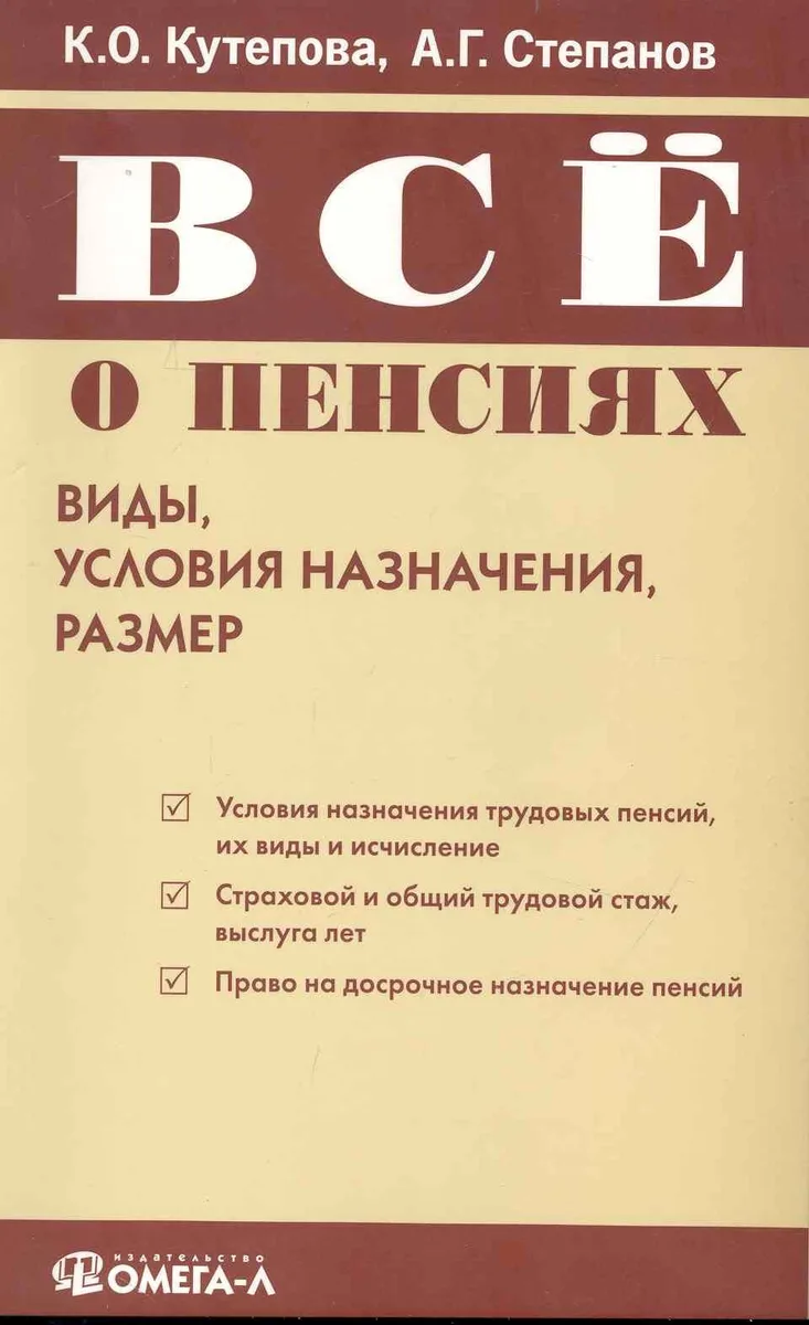 Все о пенсиях: виды, условия назначения, размер. 3-е изд.