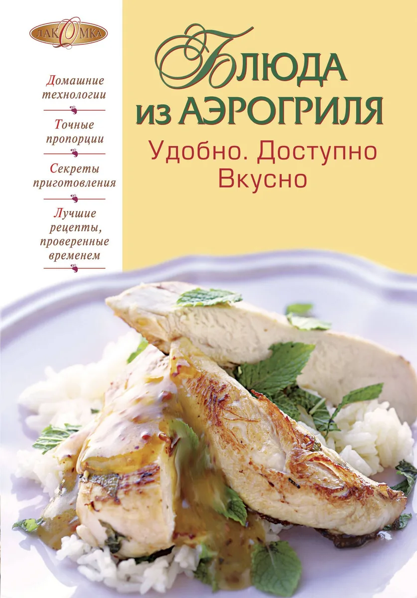 Блюда из аэрогриля : Удобно. Доступно. Вкусно.