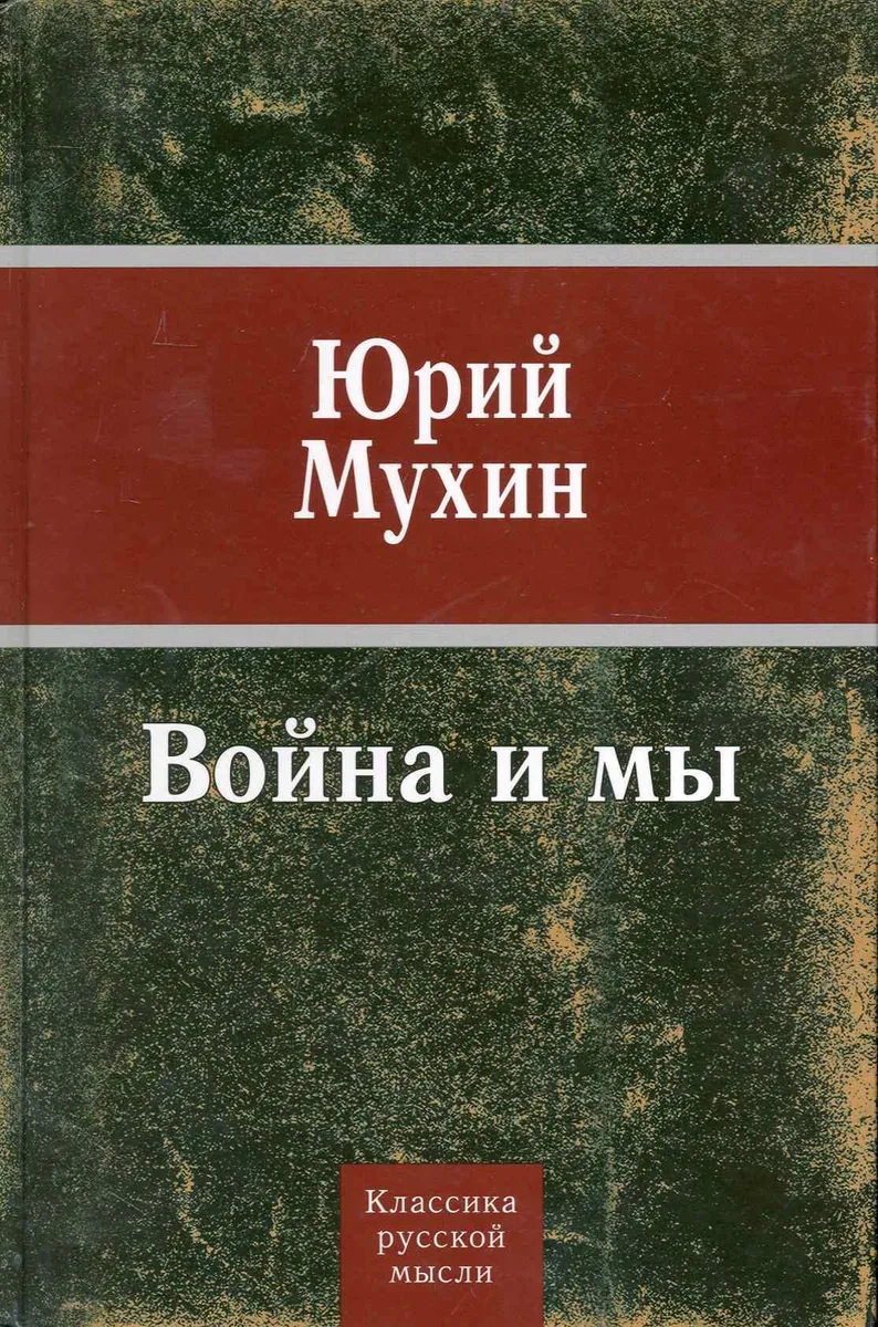 Война и мы