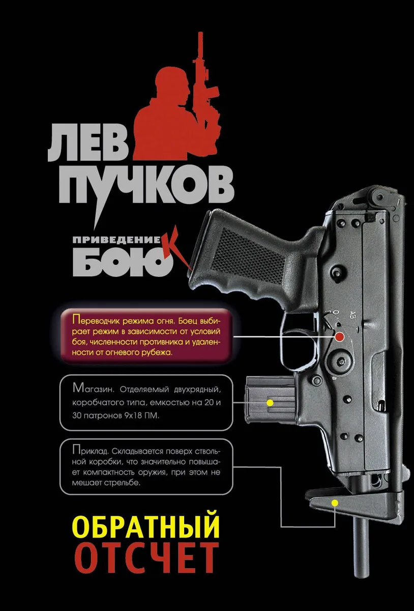 Обратный отсчет : роман
